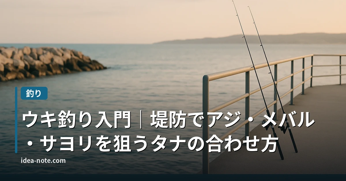 ウキ釣り入門｜堤防でアジ・メバル・サヨリを狙うタナの合わせ方
