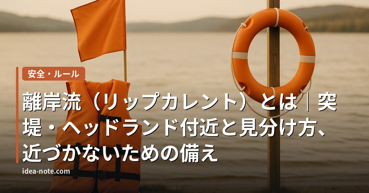 離岸流（リップカレント）とは｜突堤・ヘッドランド付近と見分け方、近づかないための備え