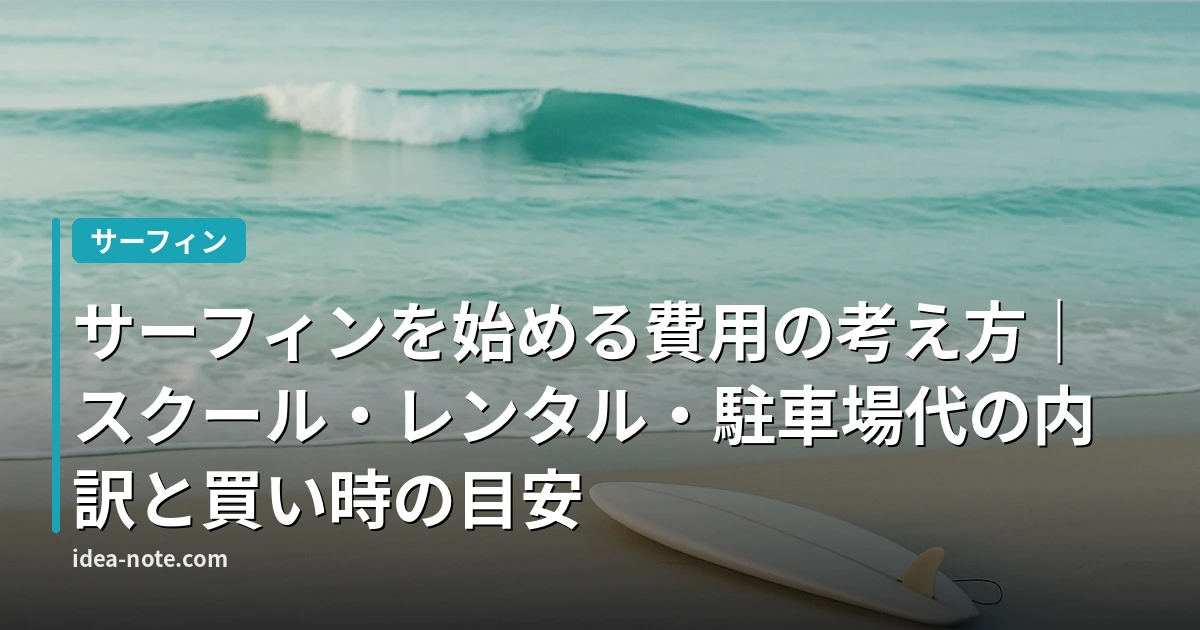 サーフィンを始める費用の考え方｜スクール・レンタル・駐車場代の内訳と買い時の目安