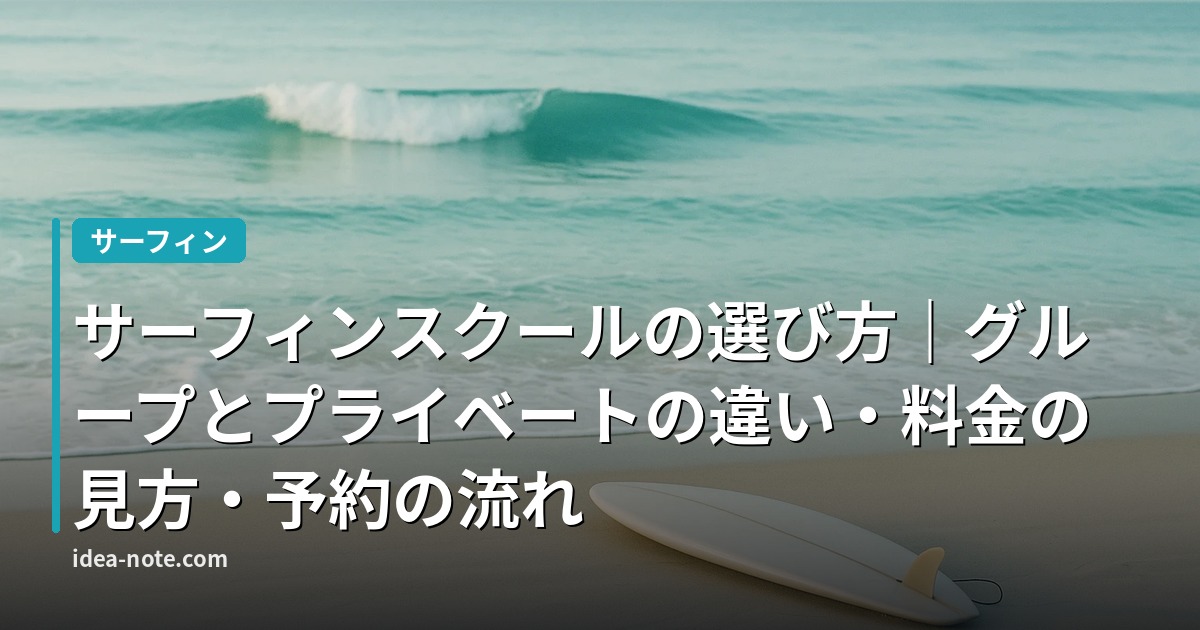 サーフィンスクールの選び方｜グループとプライベートの違い・料金の見方・予約の流れ