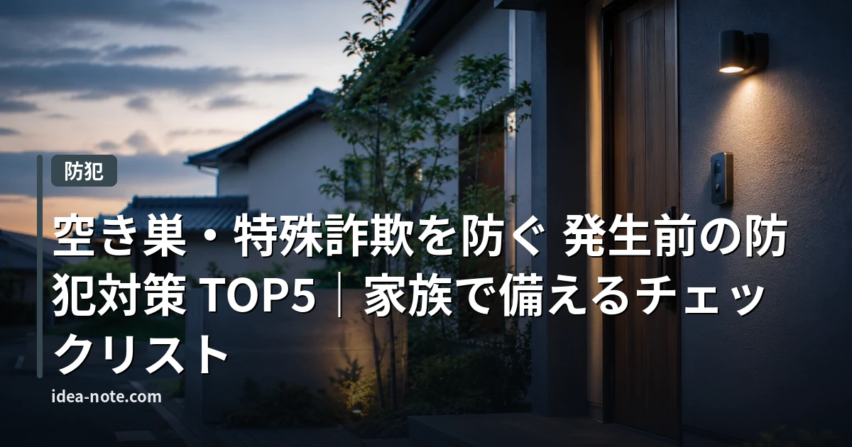 空き巣・特殊詐欺を防ぐ 発生前の防犯対策 TOP5｜家族で備えるチェックリスト