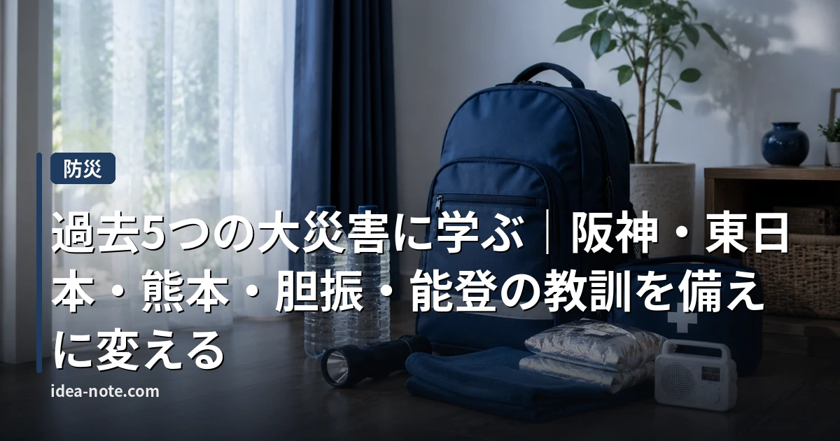 過去5つの大災害に学ぶ｜阪神・東日本・熊本・胆振・能登の教訓を備えに変える