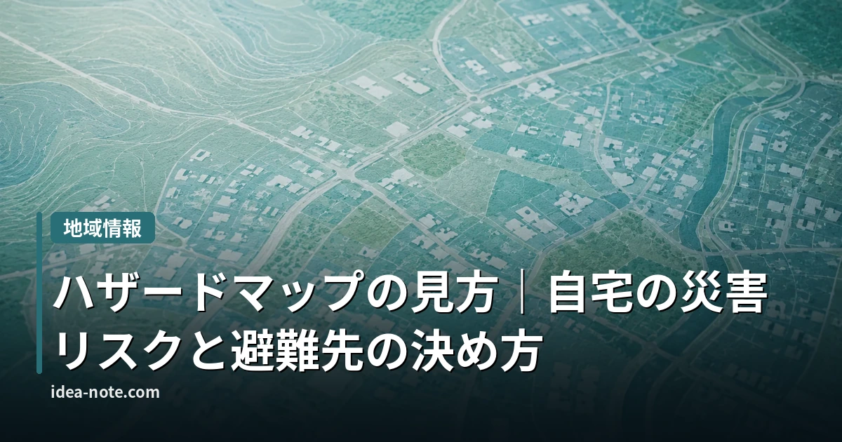 ハザードマップの見方｜自宅の災害リスクと避難先の決め方